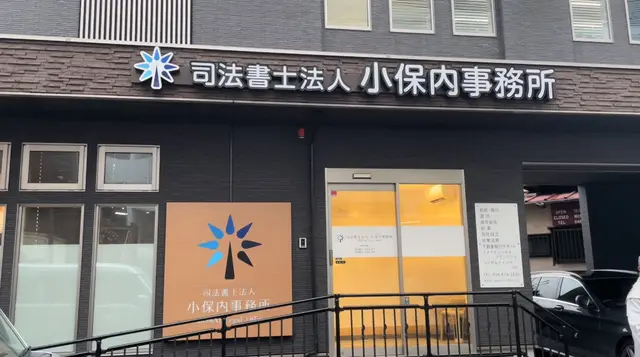 司法書士法人小保内事務所(司法書士の求人)の写真1枚目