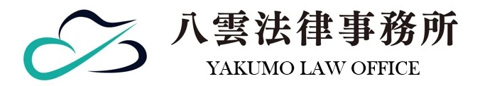 八雲法律事務所(弁護士の求人)の写真4枚目