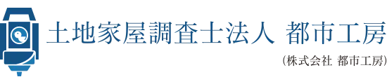 土地家屋調査士法人都市工房(土地家屋調査士・土地家屋調査士補助の求人)の写真5枚目