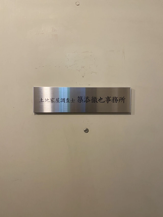 土地家屋調査士築添徹也事務所(測量士・測量士補・測量助手の求人)の写真1枚目