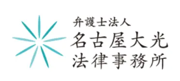  弁護士法人名古屋大光法律事務所(司法修習生の求人)の写真2枚目