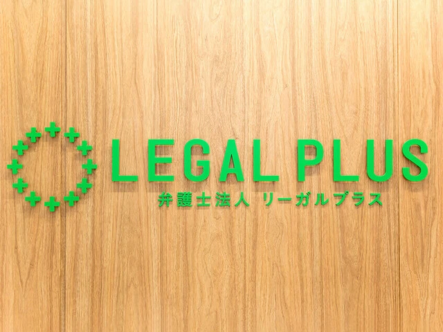 弁護士法人リーガルプラス(の求人)の写真1枚目