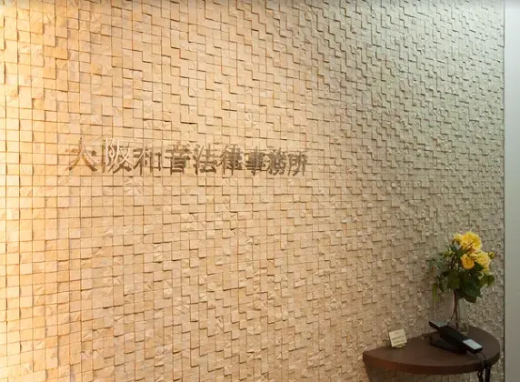 大阪和音法律事務所(弁護士の求人)の写真2枚目