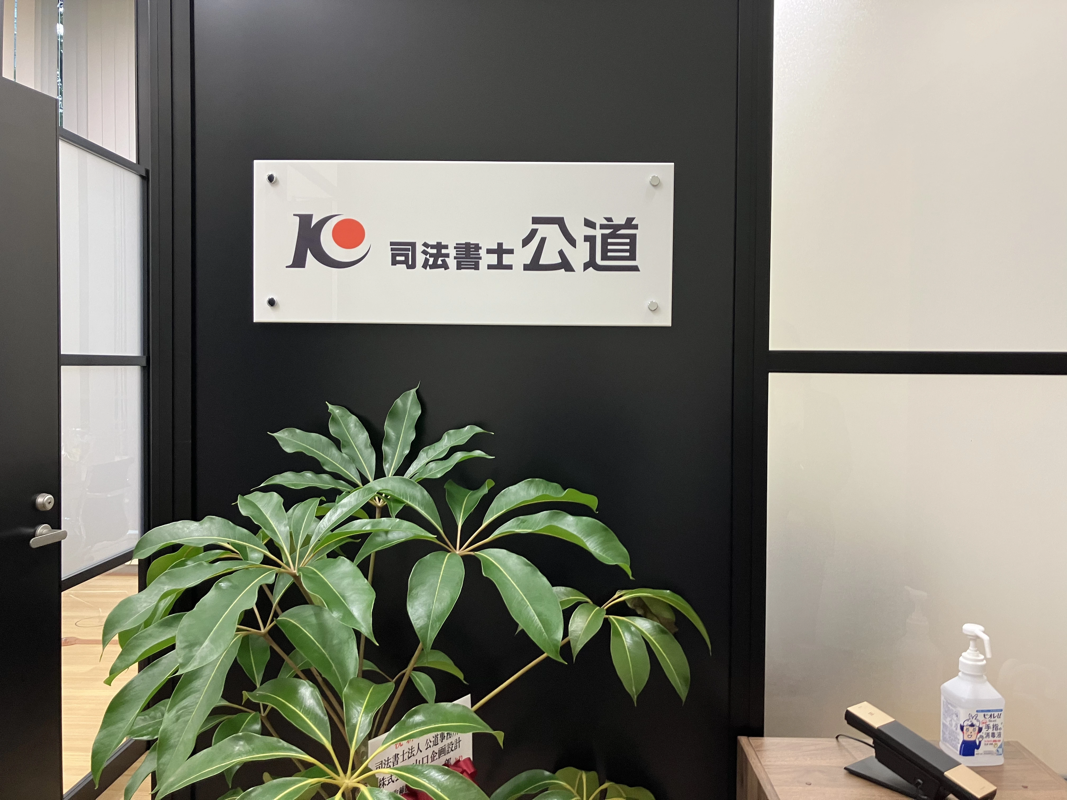 司法書士法人 公道事務所(司法書士補助者の求人)の写真4枚目