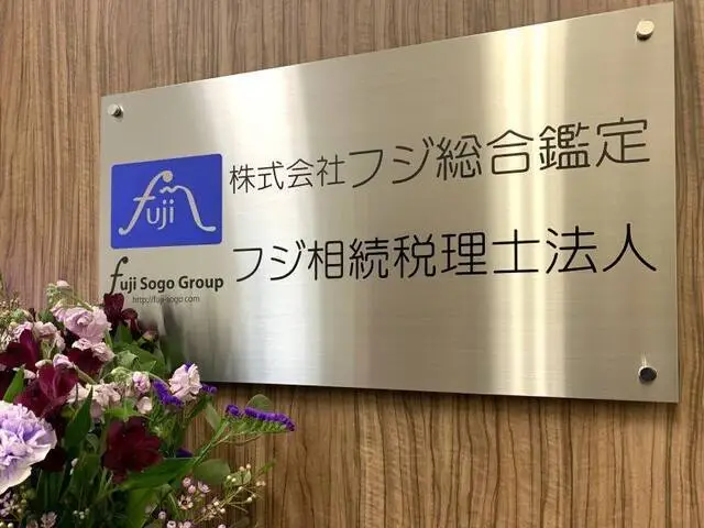 株式会社フジ相続不動産コンサルティング(土地家屋調査士補助・測量士・測量士補・測量助手・土地家屋調査士の求人)の写真1枚目