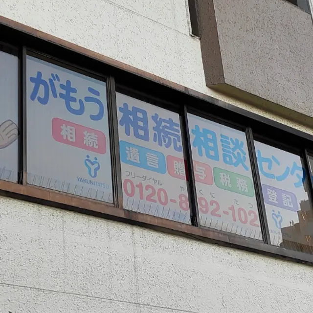本上崇司法書士法人(司法書士補助者の求人)の写真1枚目