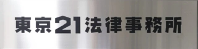 東京21法律事務所(弁護士の求人)の写真1枚目