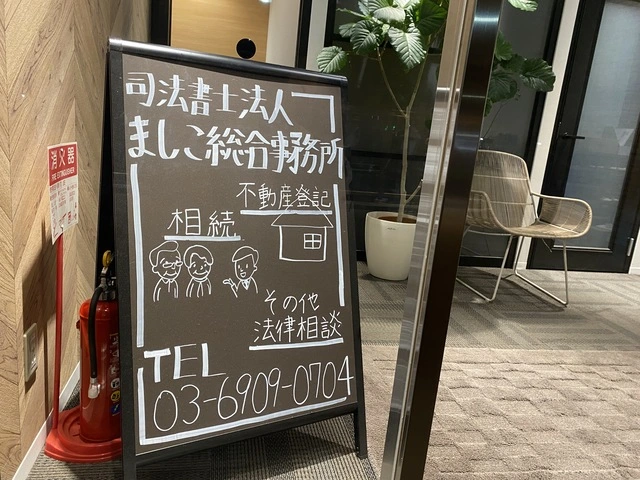 司法書士法人ましこ総合事務所(司法書士の求人)の写真2枚目