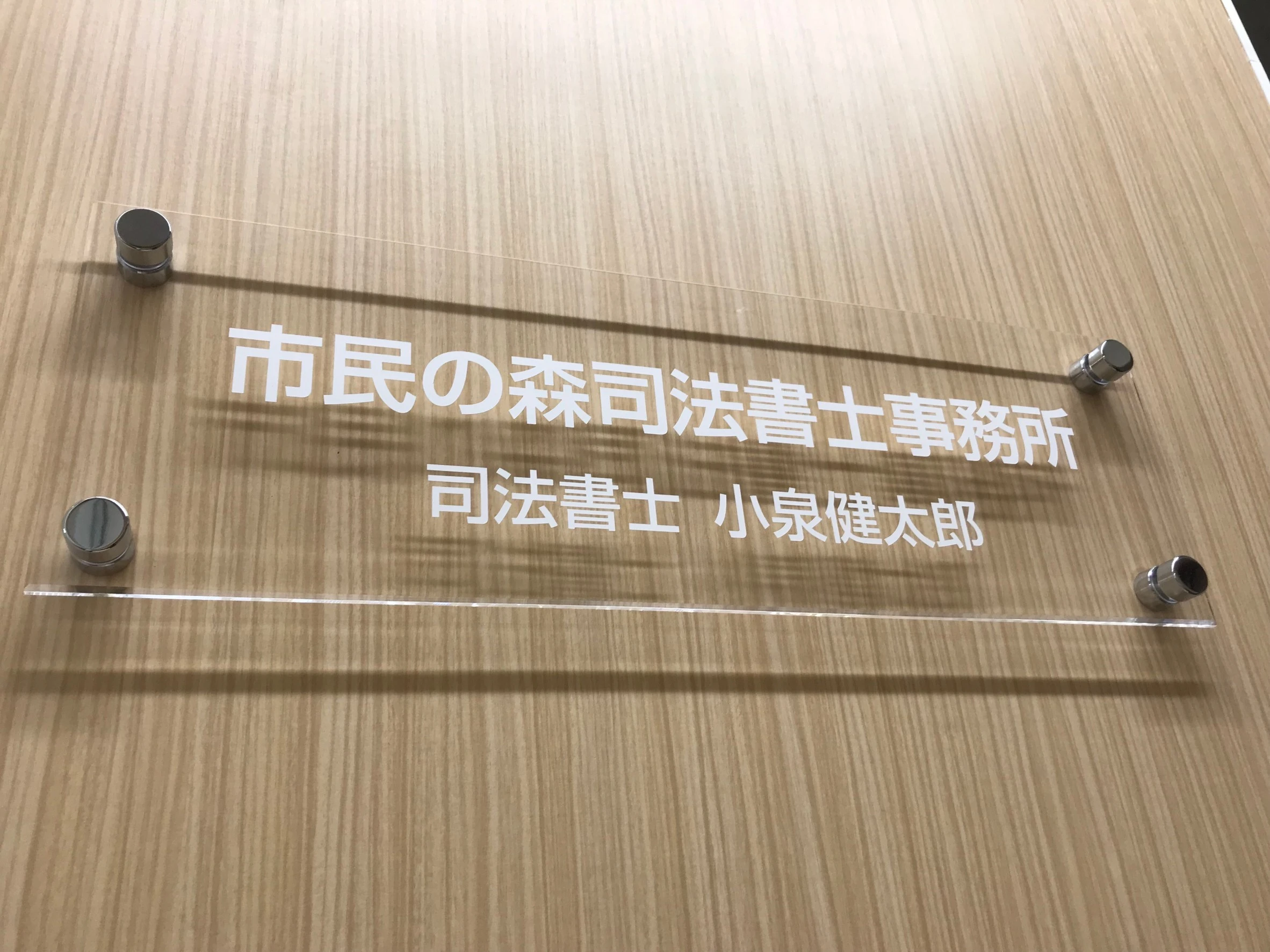 市民の森司法書士事務所(司法書士補助者の求人)の写真1枚目