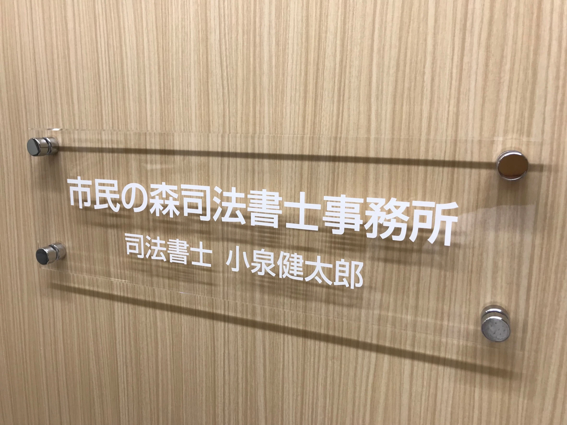 市民の森司法書士事務所(司法書士補助者の求人)の写真3枚目