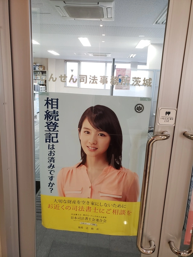 しんせん司法事務所茨城(司法書士補助者の求人)の写真2枚目