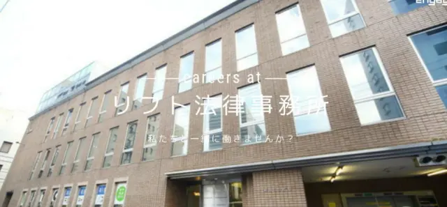 リフト法律事務所(司法書士の求人)の写真2枚目