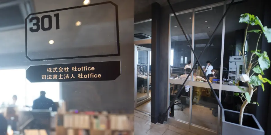 司法書士法人杜office(司法書士の求人)の写真3枚目