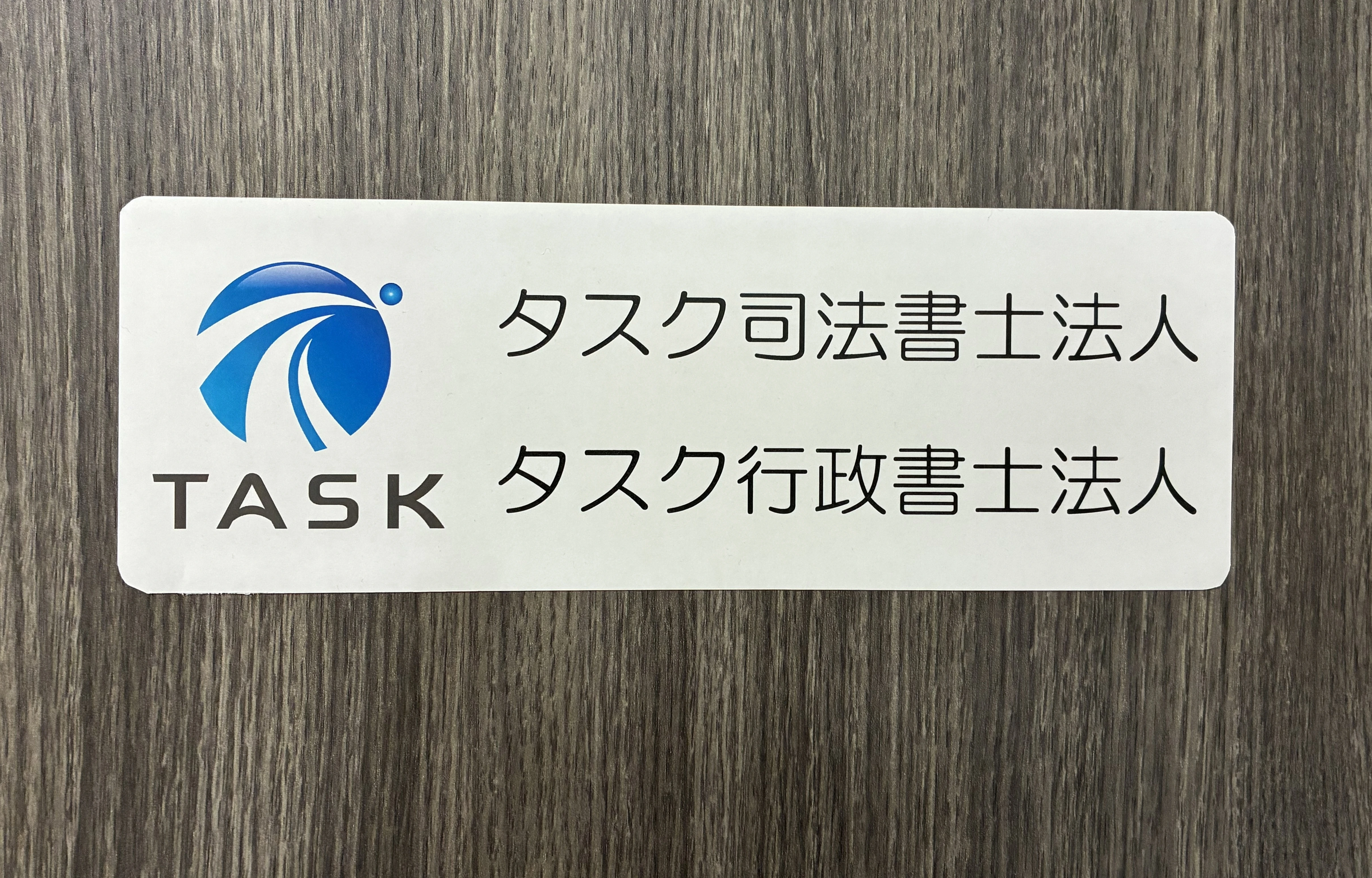 タスク司法書士法人(司法書士補助者の求人)の写真3枚目