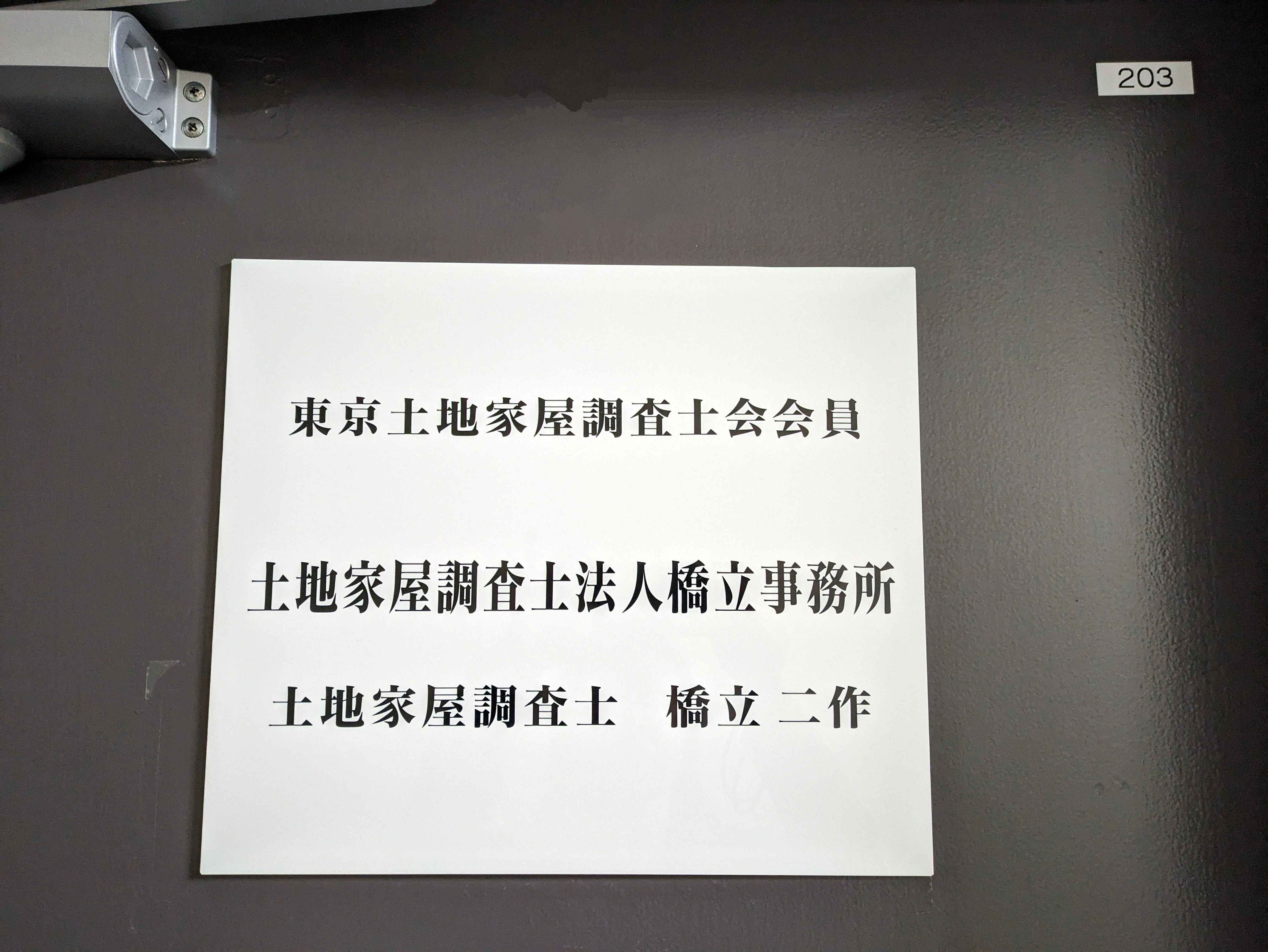 土地家屋調査士法人橋立事務所(土地家屋調査士の求人)の写真3枚目