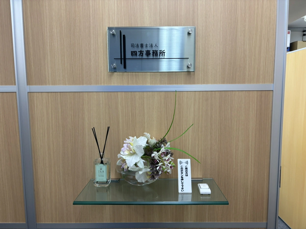 司法書士法人四方事務所(司法書士補助者の求人)の写真2枚目