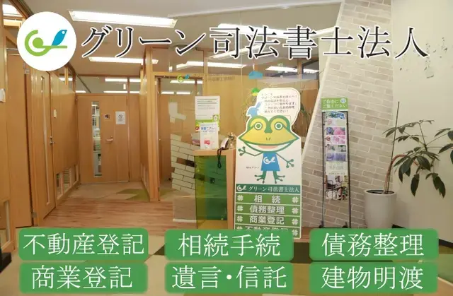 グリーン司法書士法人(司法書士の求人)の写真3枚目