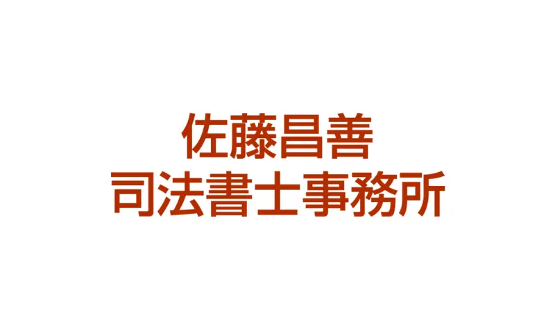 彩未司法書士事務所（司法書士佐藤昌善事務所）(司法書士の求人)の写真1枚目