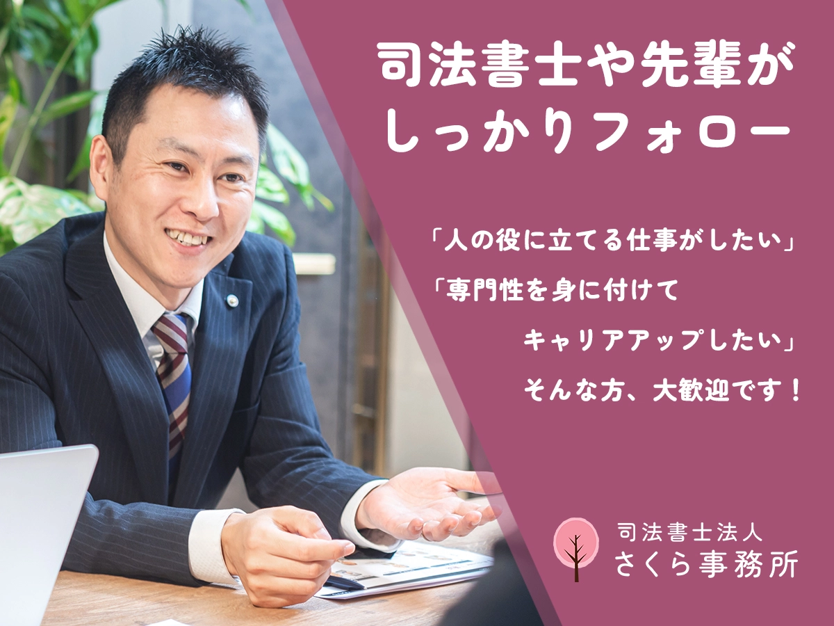 司法書士法人さくら事務所(司法書士補助者の求人)の写真4枚目