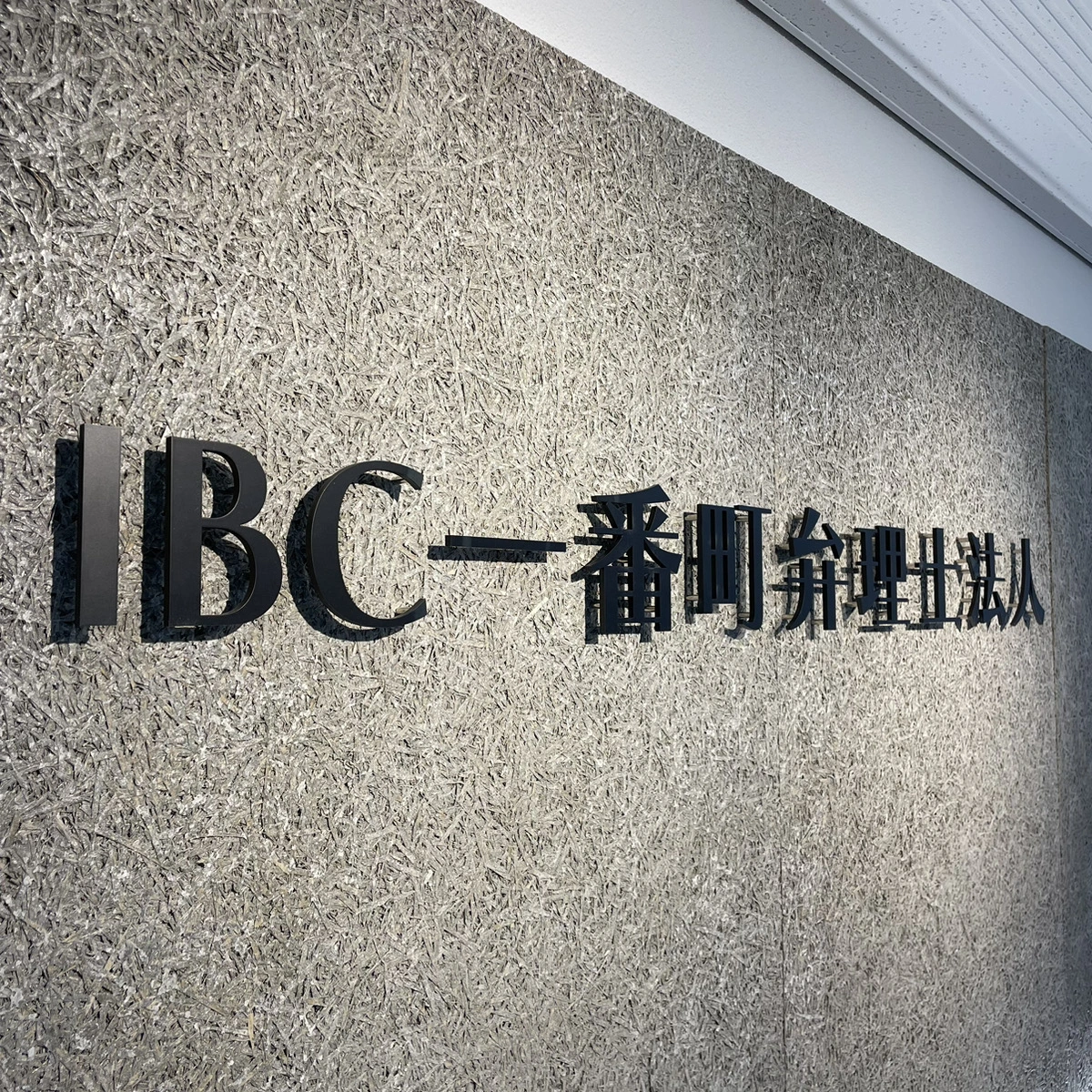 IBC一番町弁理士法人(特許・知財事務の求人)の写真1枚目