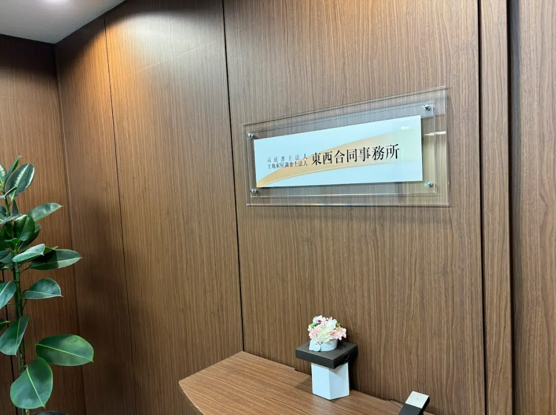 司法書士法人東西合同事務所(司法書士補助者の求人)の写真3枚目