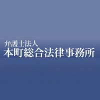 弁護士法人本町総合法律事務所の求人