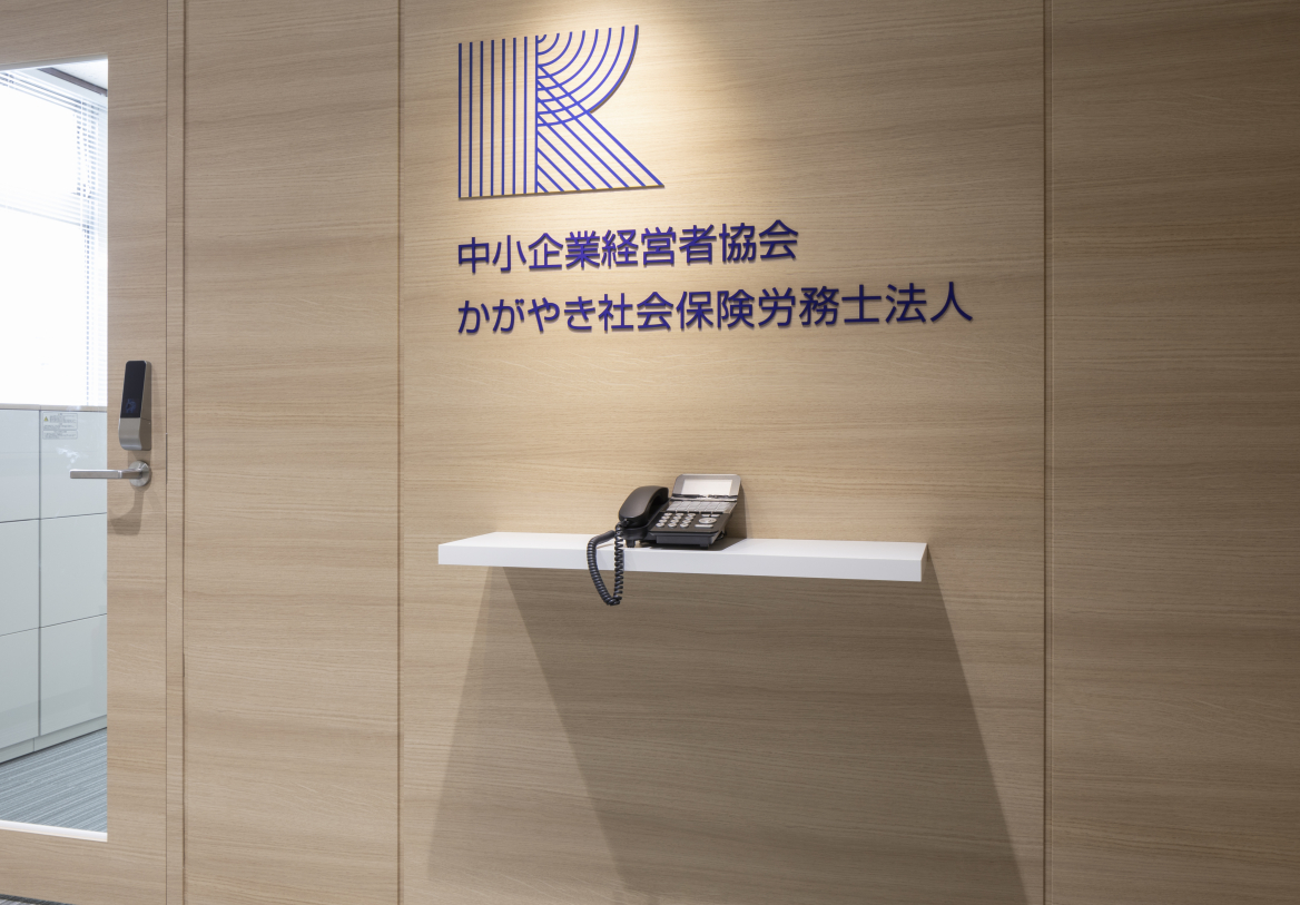 かがやきパートナーズ株式会社(社会保険労務士・社会保険労務士補助の求人)の写真4枚目