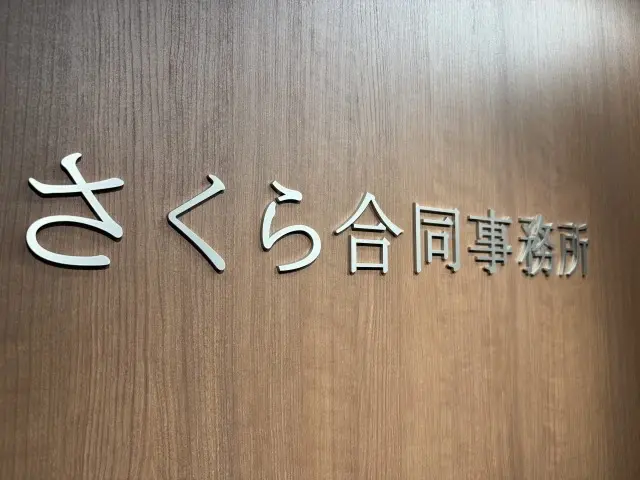 SAKURA司法書士法人(司法書士の求人)の写真2枚目