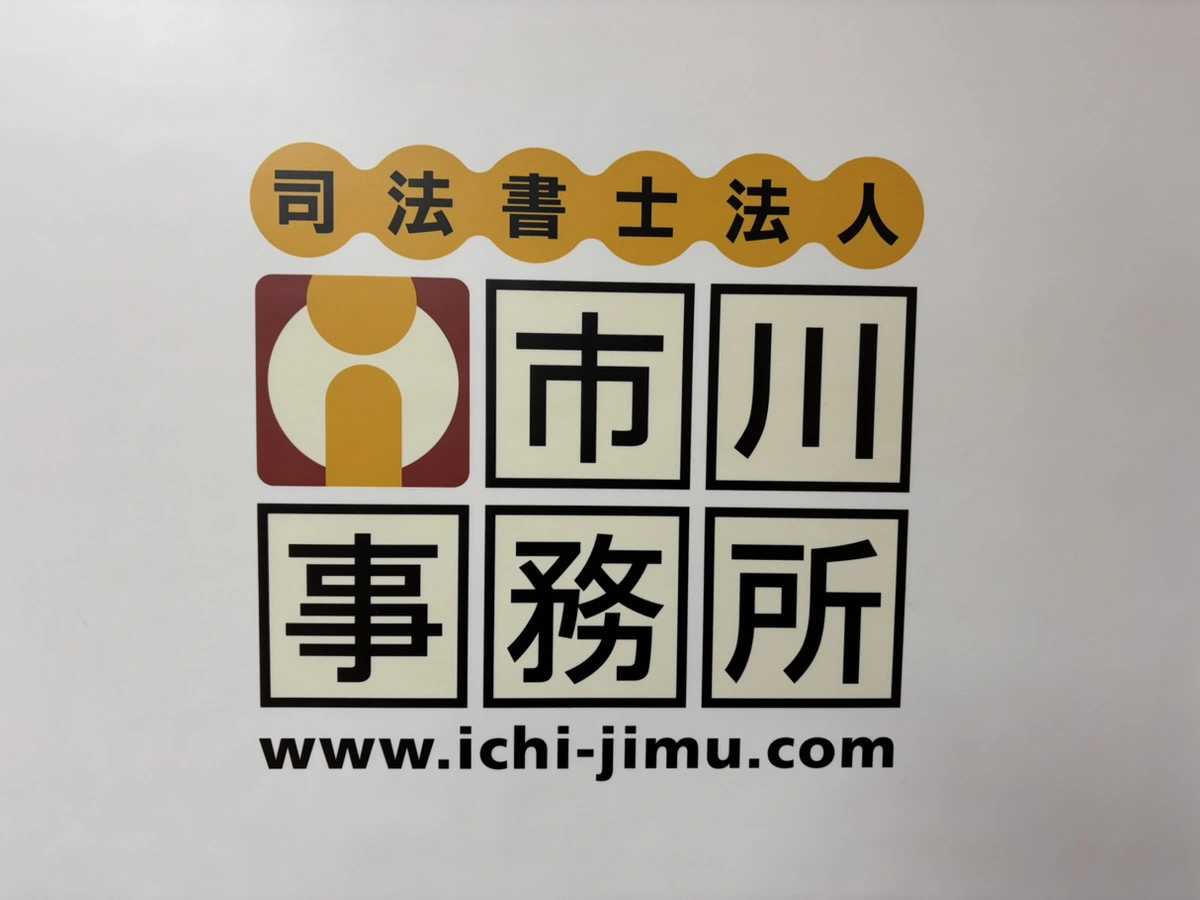 司法書士法人市川事務所の求人