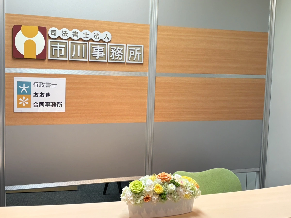 司法書士法人市川事務所(司法書士の求人)の写真2枚目