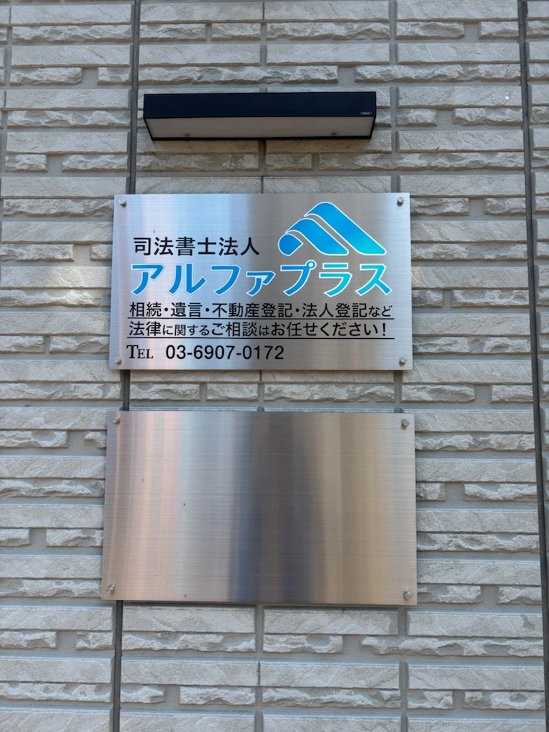 司法書士法人アルファプラスの求人