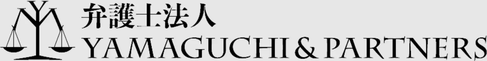 弁護士法人YAMAGUCHI＆PARTNERSの求人
