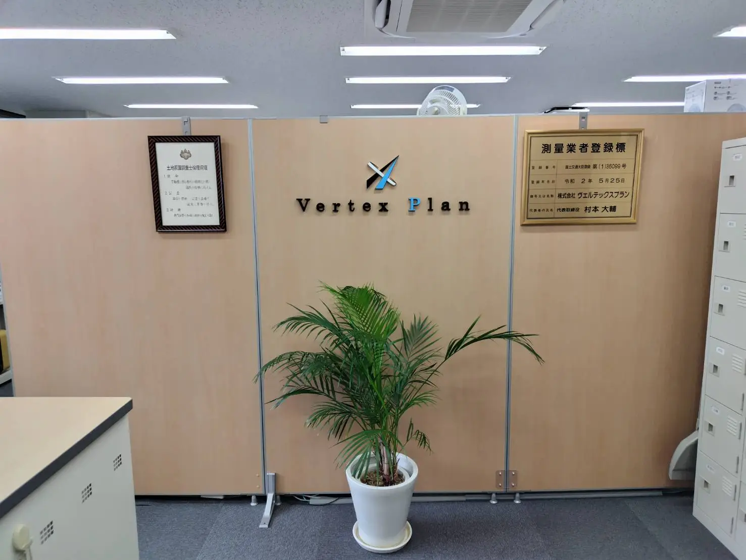 土地家屋調査士法人ヴェルテックスプラン横浜(土地家屋調査士補助の求人)の写真1枚目