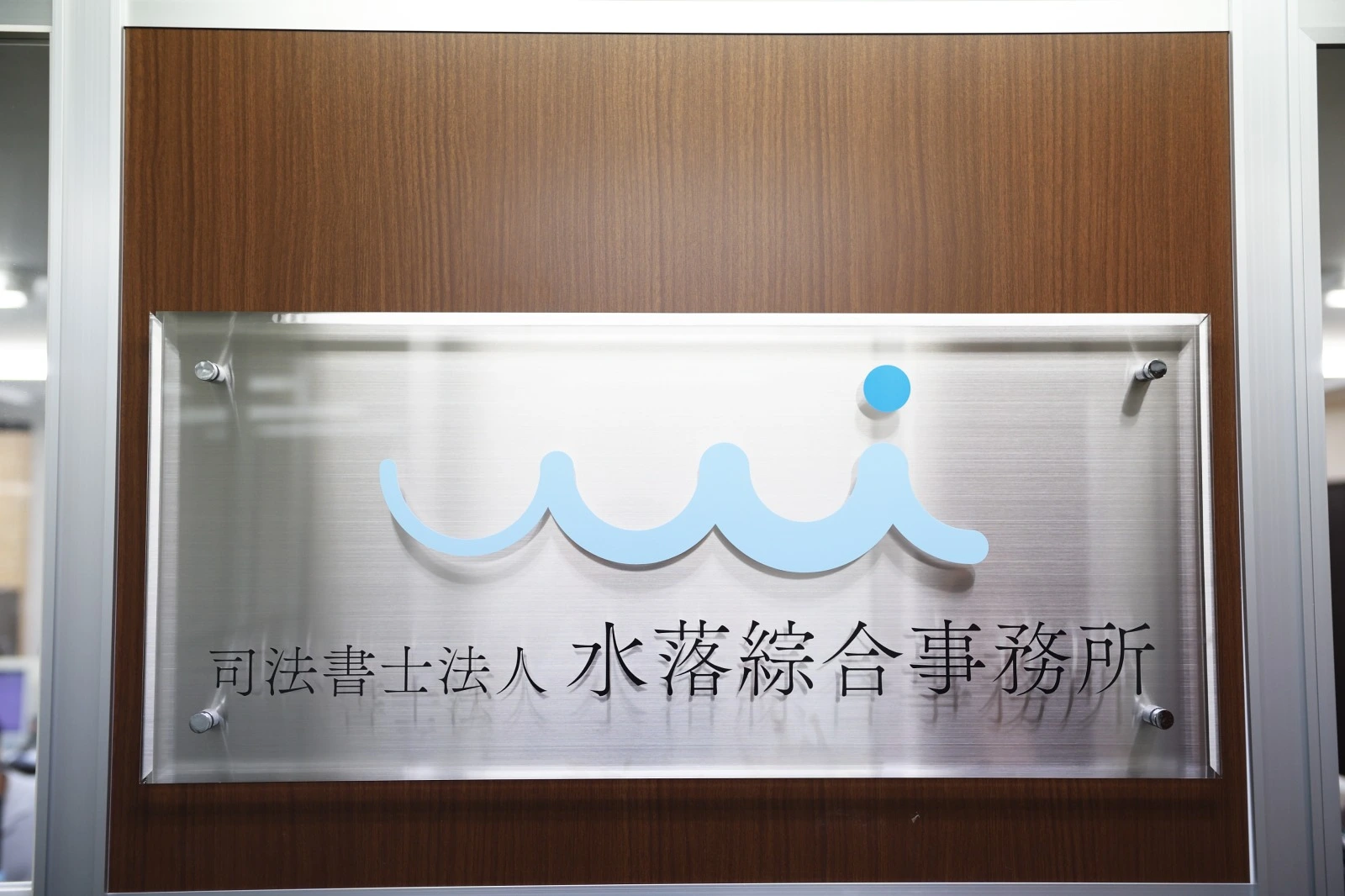 司法書士法人水落綜合事務所の求人