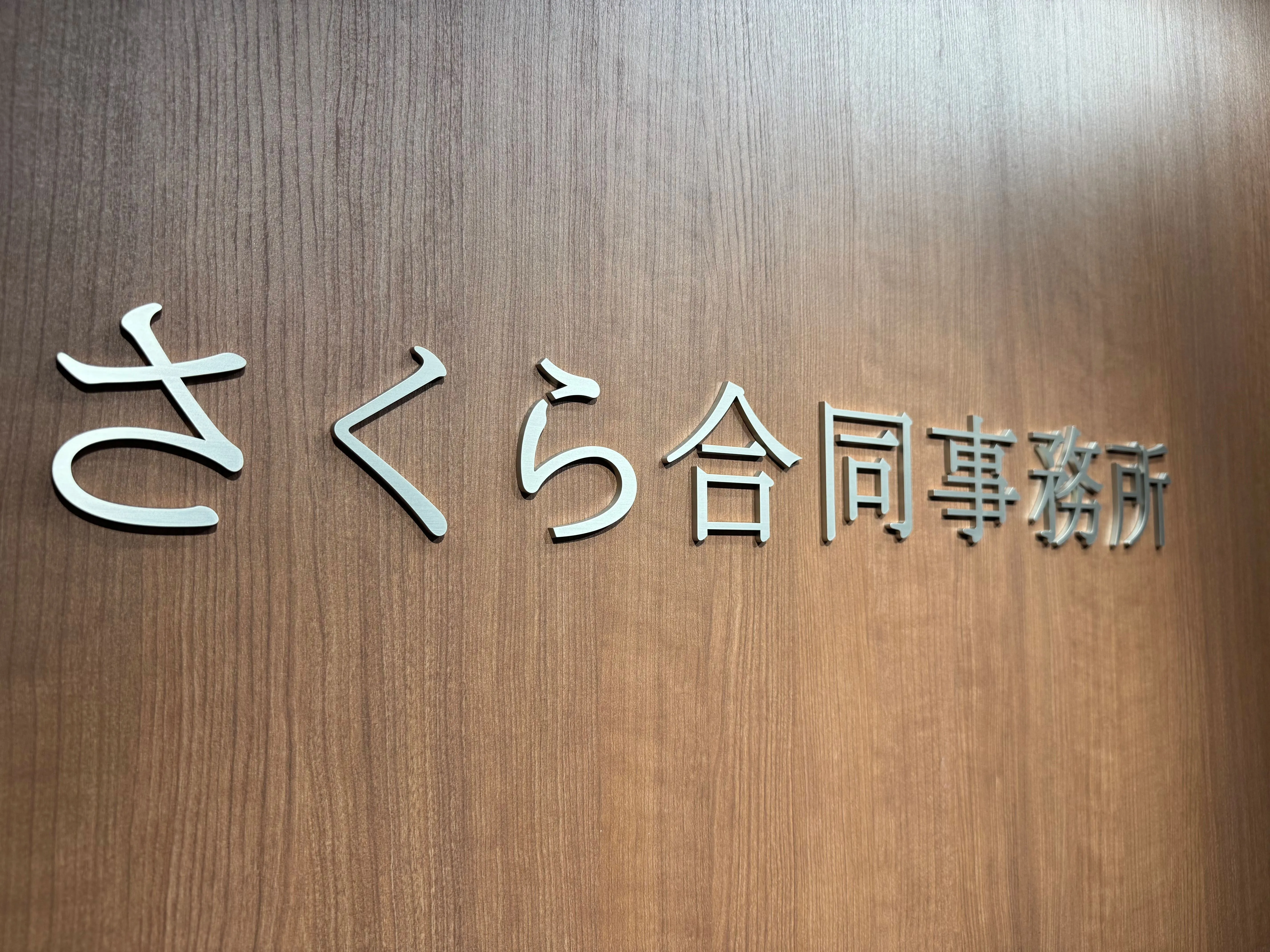 SAKURA司法書士法人(司法書士補助者の求人)の写真2枚目