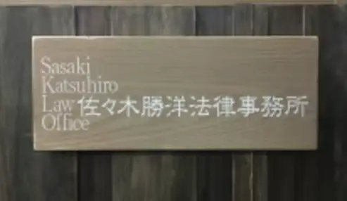 佐々木勝洋法律事務所(弁護士の求人)の写真1枚目