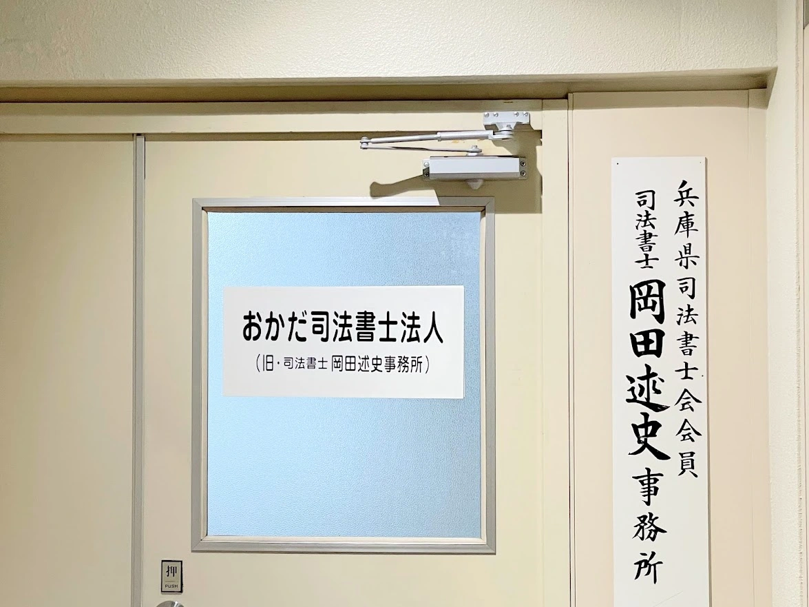 おかだ司法書士法人(司法書士の求人)の写真2枚目