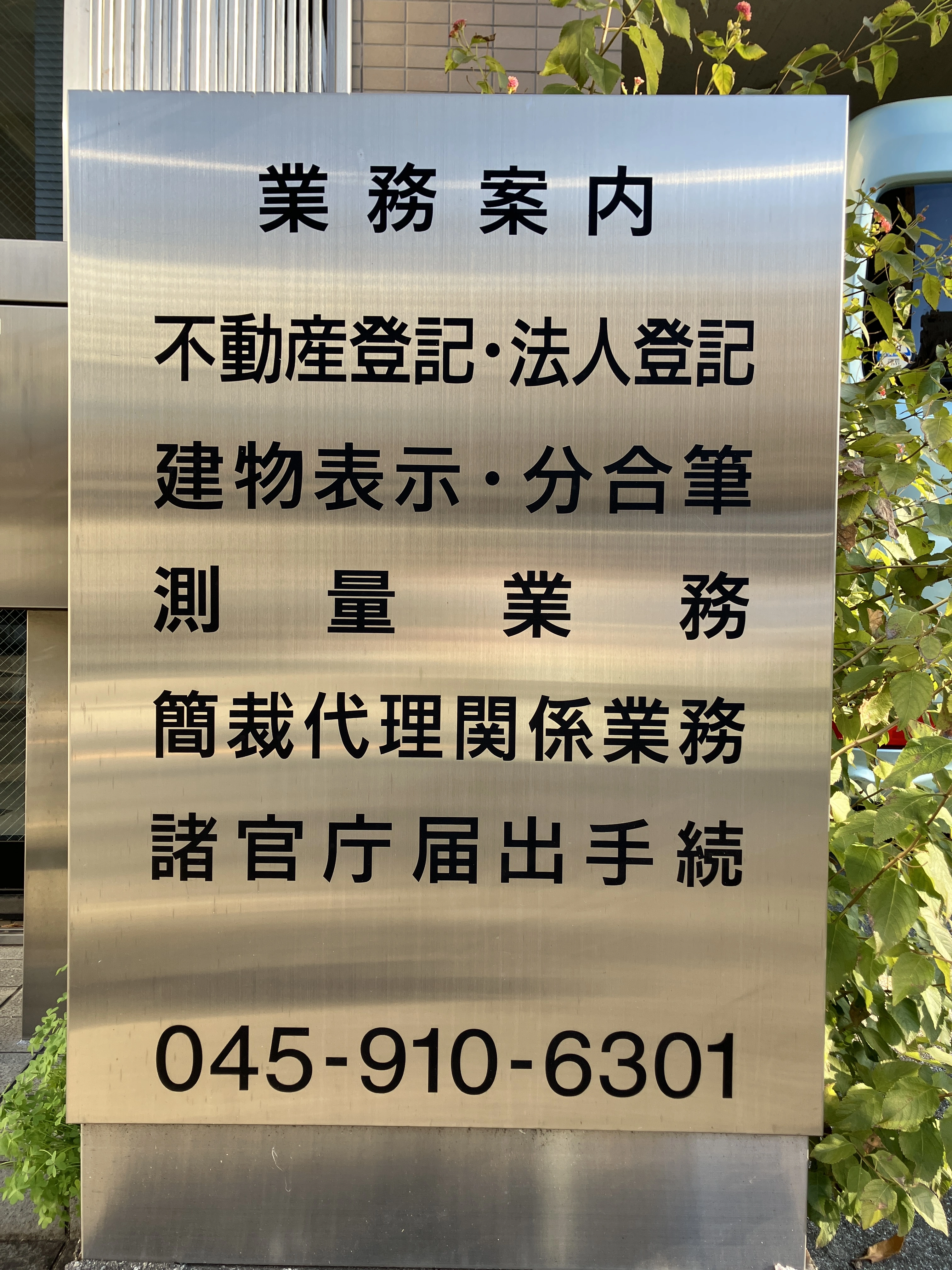 嶋田合同事務所(司法書士・土地家屋調査士)(土地家屋調査士・土地家屋調査士補助者・測量士・測量士補・測量助手の求人)の写真3枚目