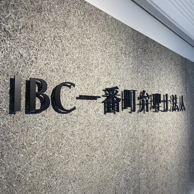 IBC一番町弁理士法人(弁理士・特許技術者の求人)の写真2枚目