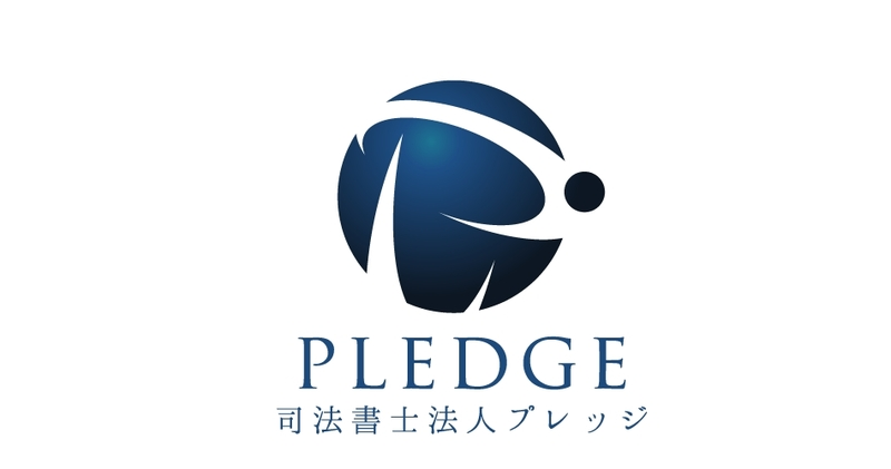 司法書士法人プレッジの求人