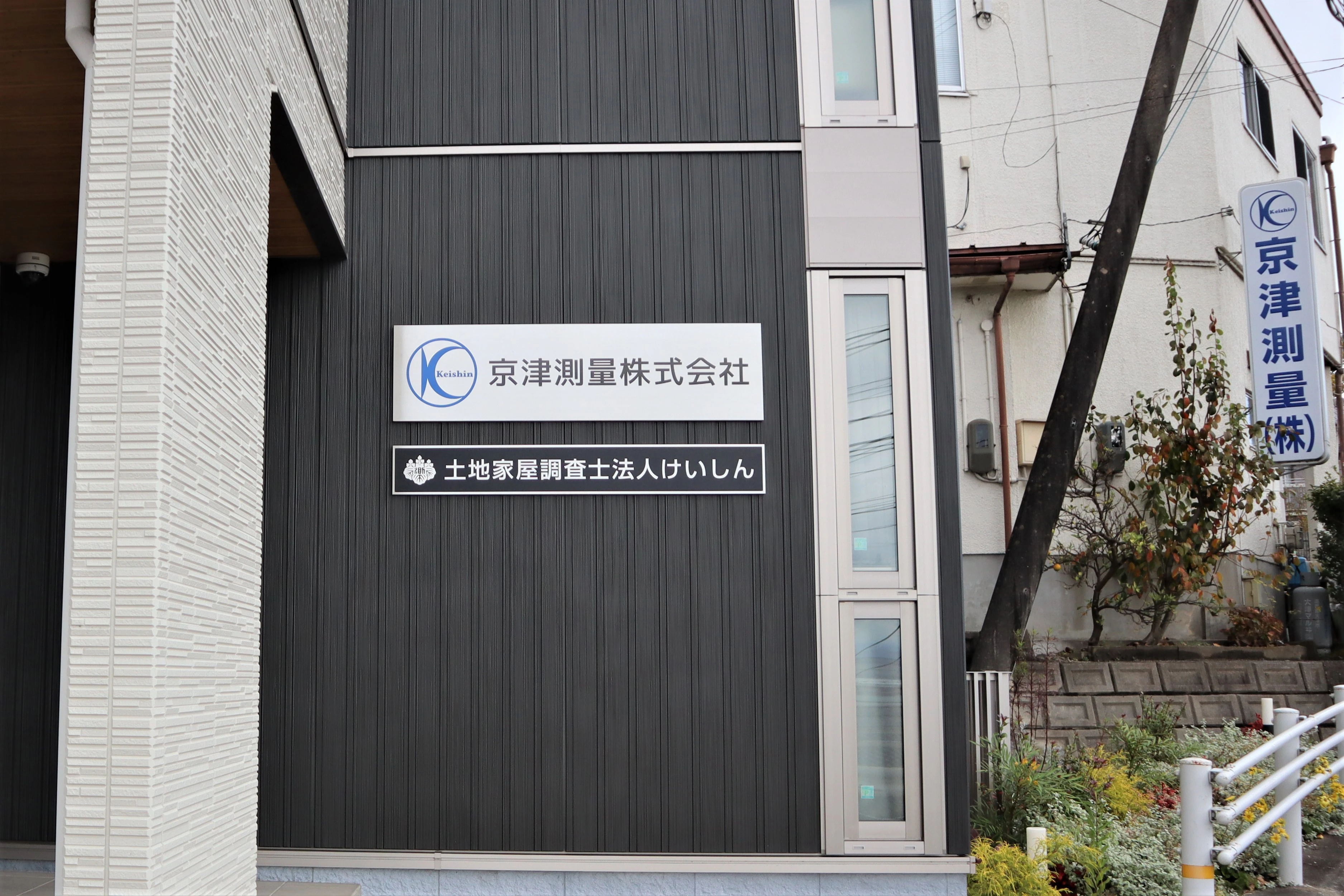 土地家屋調査士 土地家屋調査士法人けいしん (京津測量株式会社)の土地家屋調査士求人