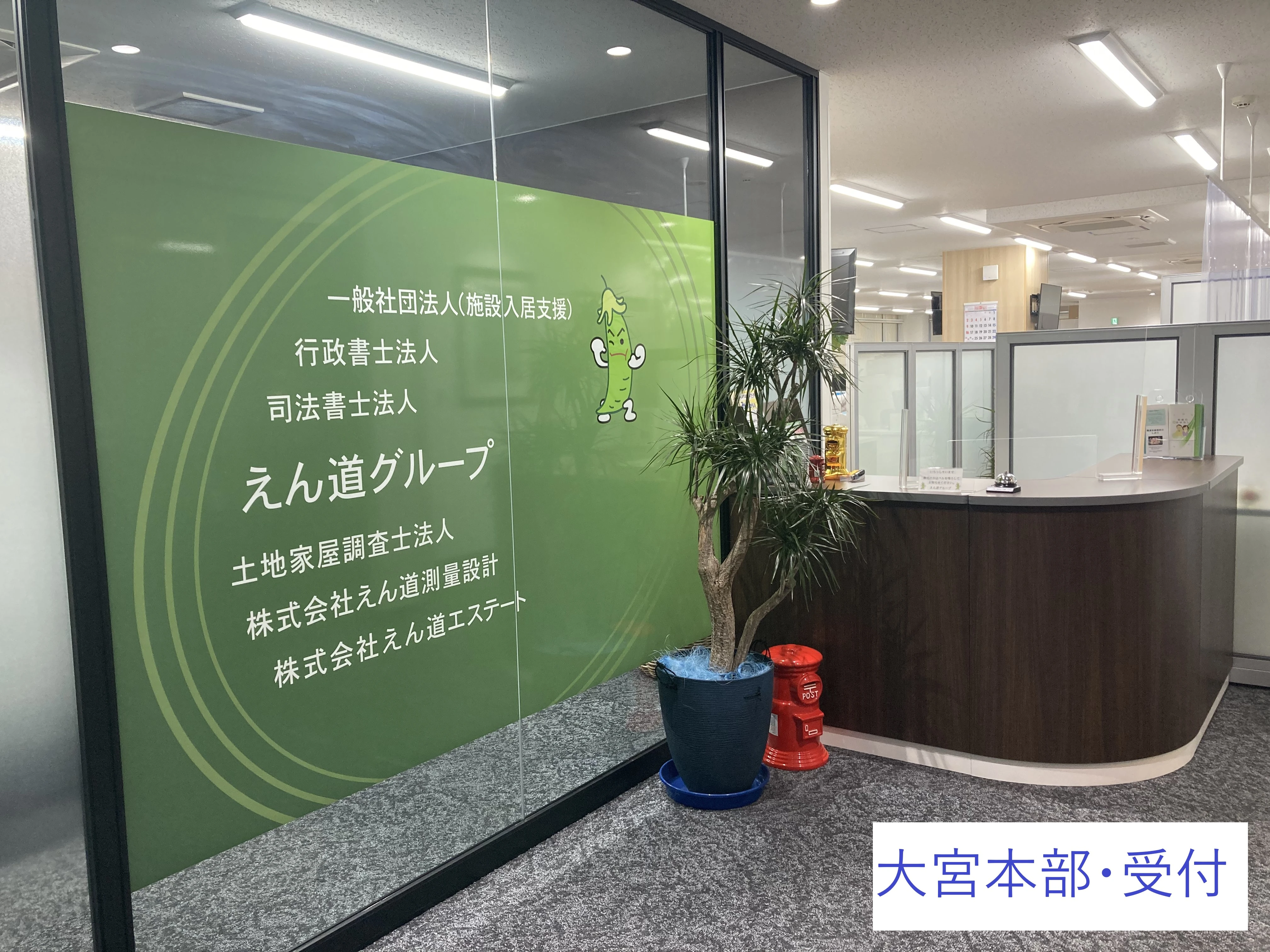 土地家屋調査士法人えん道グループ(土地家屋調査士補助の求人)の写真2枚目