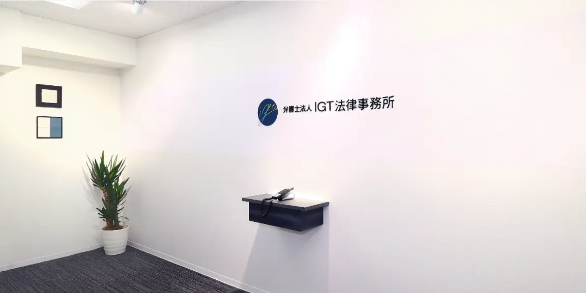弁護士法人IGT法律事務所(パラリーガルの求人)の写真3枚目