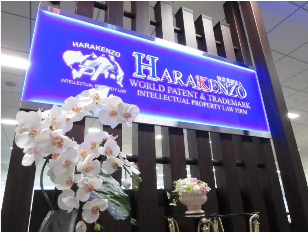 弁理士法人HARAKENZO WORLD PATENT & TRADEMARK(弁理士・特許・知財事務の求人)の写真1枚目