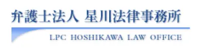 弁護士法人星川法律事務所(弁護士の求人)の写真2枚目