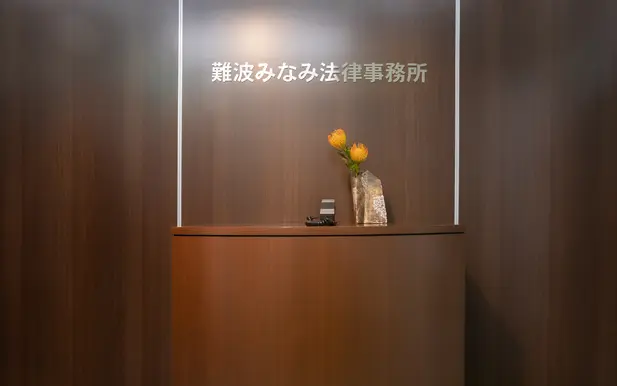 難波みなみ法律事務所の求人